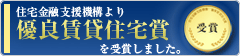 優良賃貸住宅賞
