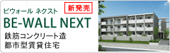 [ビウコール ネクスト]鉄筋コンクリート造都市型賃貸住宅