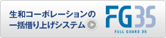 生和コーポレーションの一括借り上げシステム