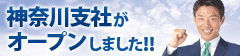 神奈川支社がオープンしました！！