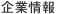企業情報