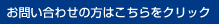 お問い合わせの方はこちらをクリック