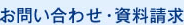 お問い合わせ・資料請求