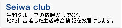 coming soon　生和グループの情報だけでなく、地域に密着した生活総合情報をお届けします。