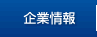 企業情報