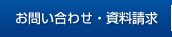 お問い合わせ・資料請求