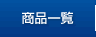 商品一覧