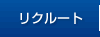 リクルート