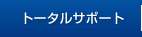 サポート体制