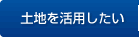 土地を活用したい