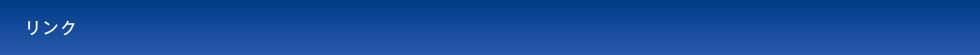 リンク