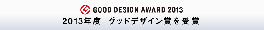 GOOD DESIGN AWARD 2013　2013年度 グッドデザイン賞を受賞