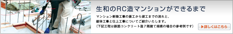 生和のRC造マンションができるまで