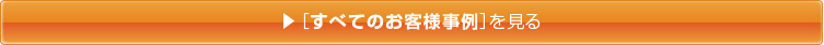 ［すべてのお客様事例］を見る