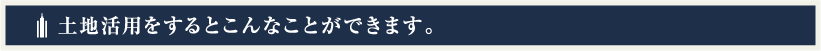 土地活用をするとこんなことができます。