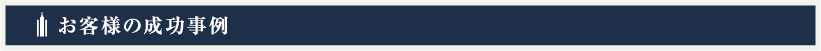 お客様の成功事例