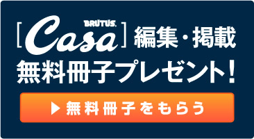 [Casa BRUTUS]無料冊子プレゼント！無料冊子をもらう