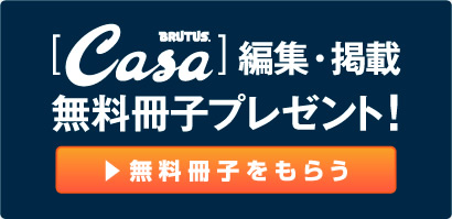 [Casa BRUTUS]無料冊子プレゼント！無料冊子をもらう