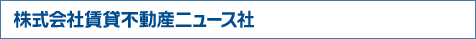 株式会社賃貸不動産ニュース社