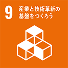 9.産業と技術革新の基盤をつくろう