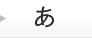 あ