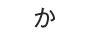 か
