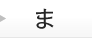 ま