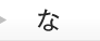 な