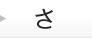 さ