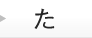 た