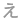 え