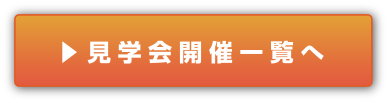 見学会開催一覧へ