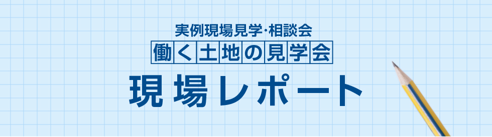 2016.6.10 千葉県市川市妙典「働く土地の見学会」現場レポート