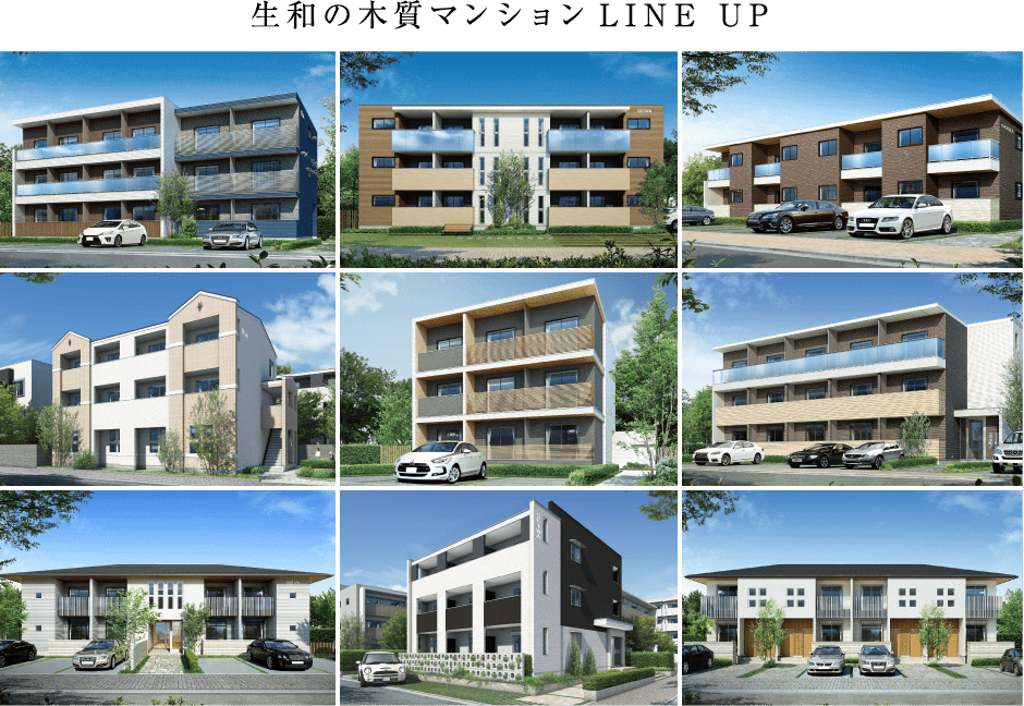 生和の木質マンションLINE UP