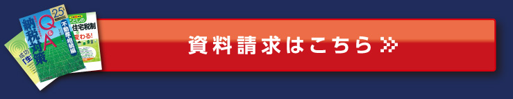 資料請求はこちら