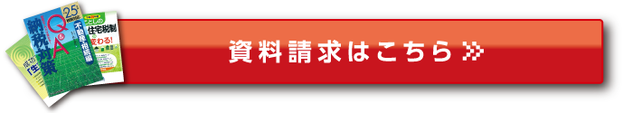 資料請求はこちら