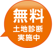 無料土地診断実施中