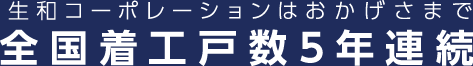 生和コーポレーションはおかげさまで全国着工戸数5年連続