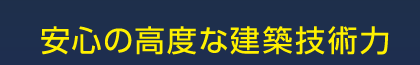 安心の高度な建築技術力