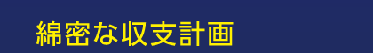 綿密な収支計画