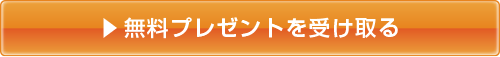 無料プレゼントを受け取る