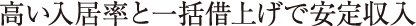 高い入居率と一括借上げで安定収入
