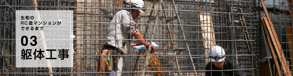 マンションの躯体工事の工程・工法・ポイント