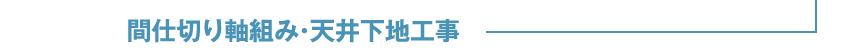 間仕切り軸組み・天井下地工事