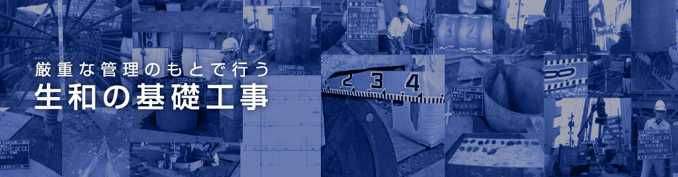 厳重な管理のもとで行う生和の基礎工事