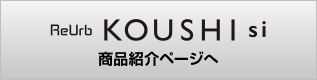 ReUrb KOUSHI si 商品紹介ページへ