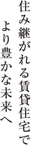 住み継がれる賃貸住宅でより豊かな未来へ