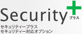 Security ＋　セキュリティプラス、セキュリティ対応オプション