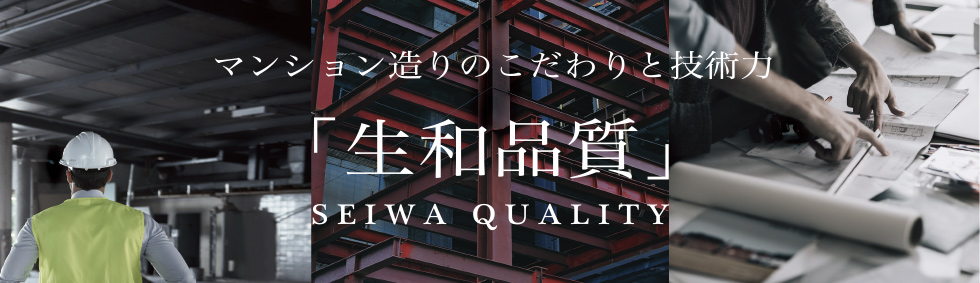 マンション造りのこだわりと技術力 「生和品質」 SEIWA QUALITY