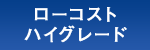 ローコストハイグレード